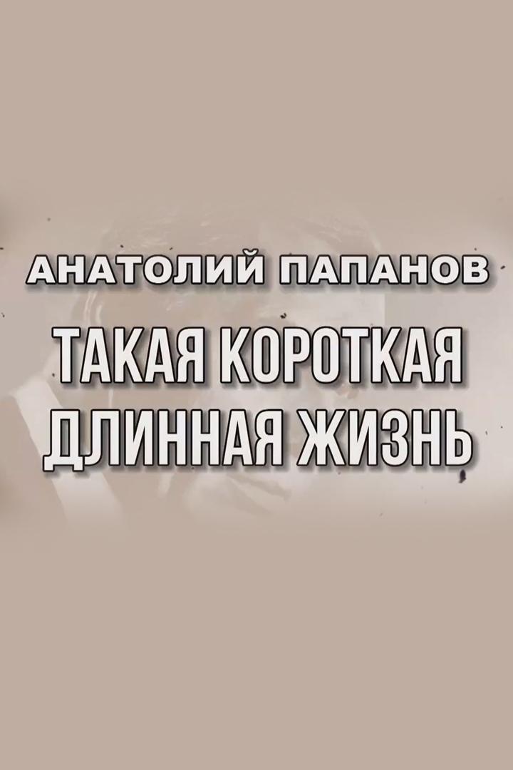 Анатолий Папанов. Такая короткая длинная жизнь