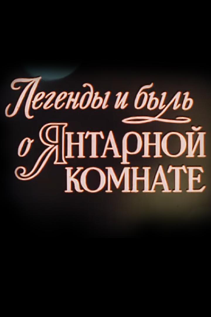 Легенды и быль о Янтарной комнате