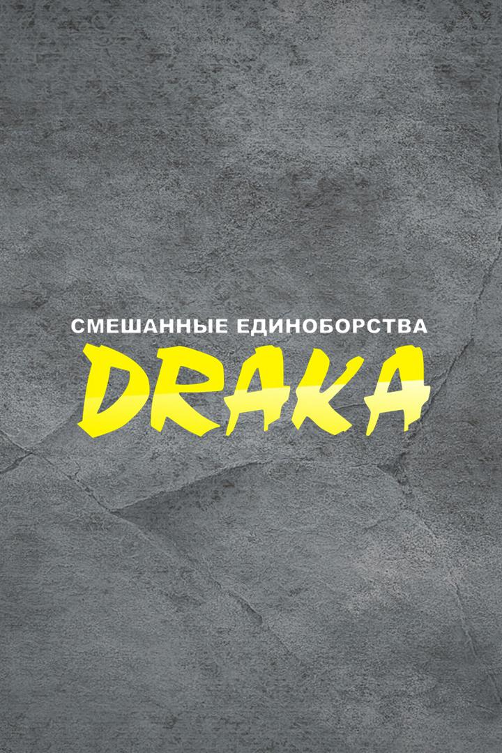 Смешанные единоборства. DRAKA. Джефф Монсон против Александра Ильясова. Илья Блудников против Родриго Меконго