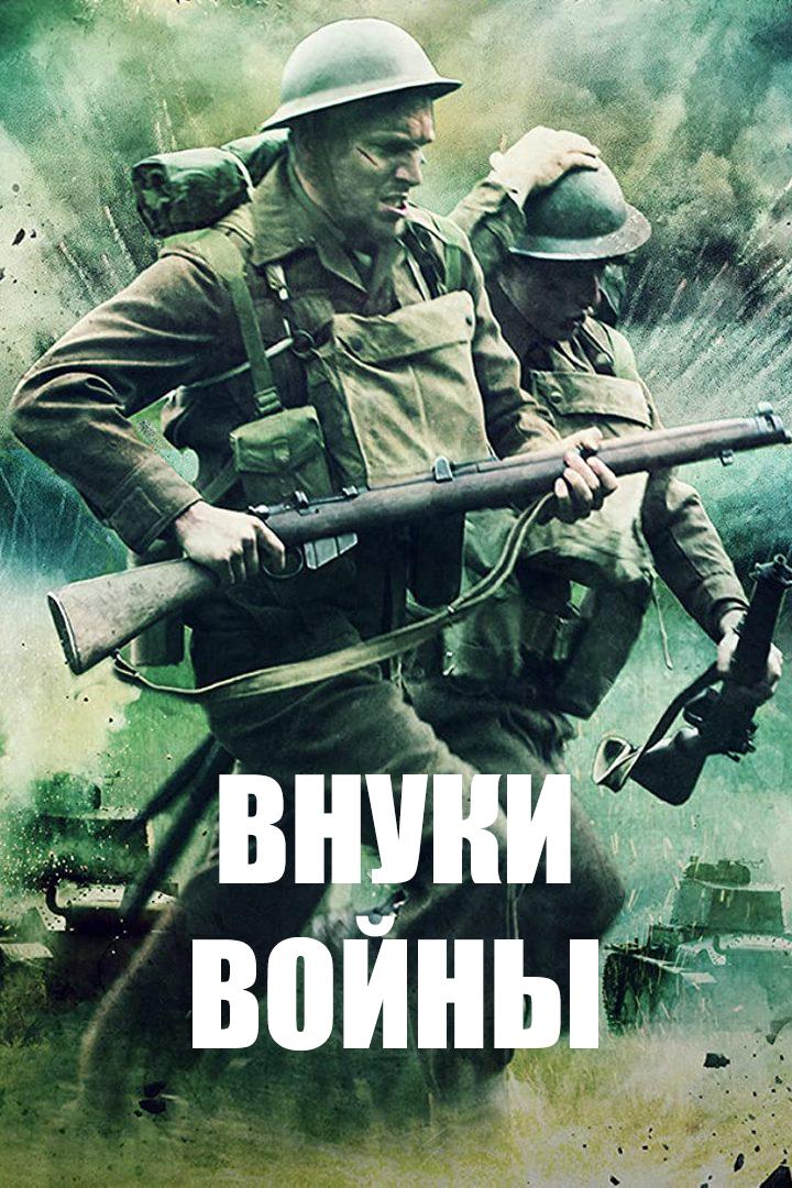 Внуки войны