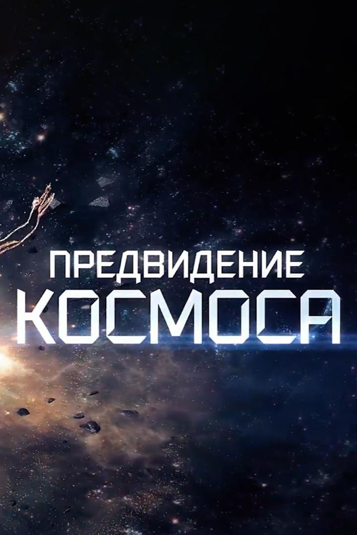 Предвидение космоса