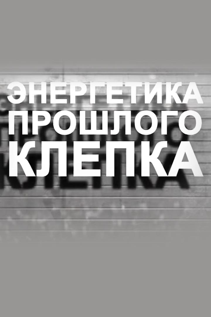 Энергетика прошлого. Клёпка