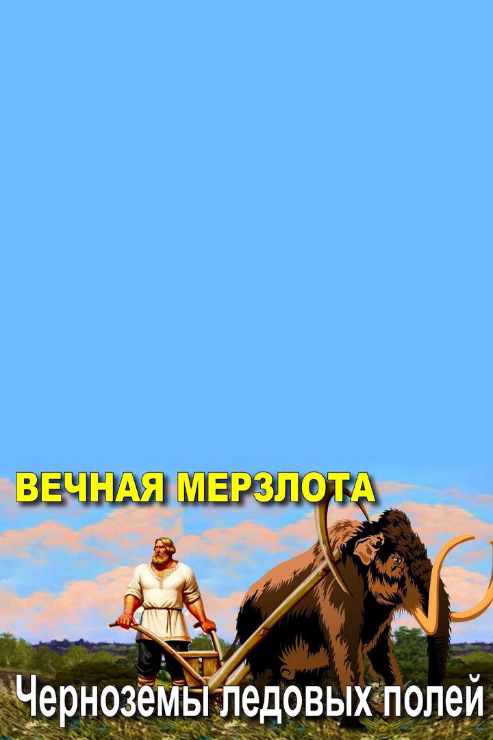 Вечная мерзлота. Черноземы ледовых полей