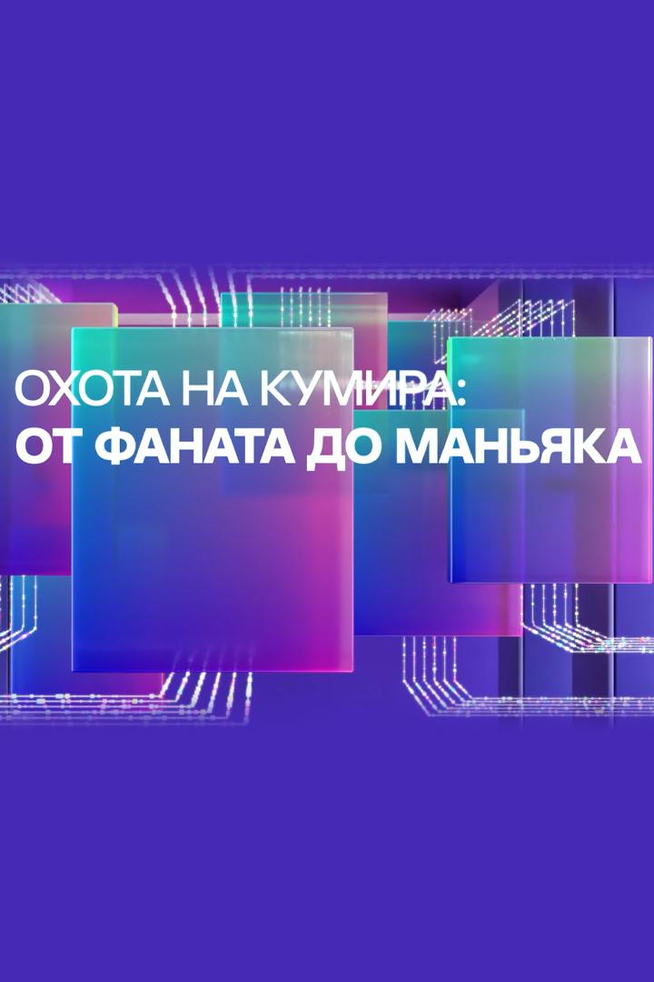 Охота на кумира: от фаната до маньяка