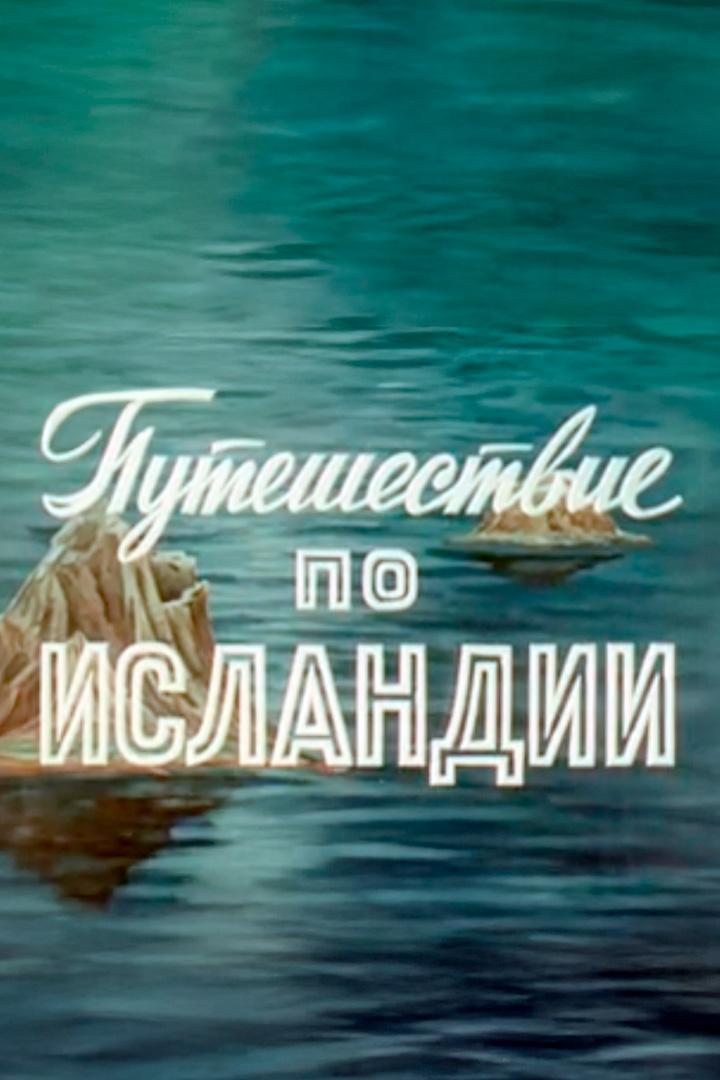 Путешествие по Исландии