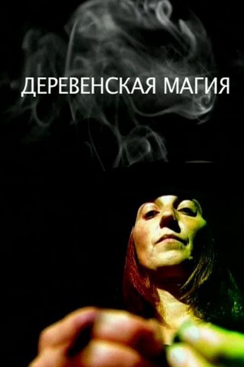 Деревенская магия