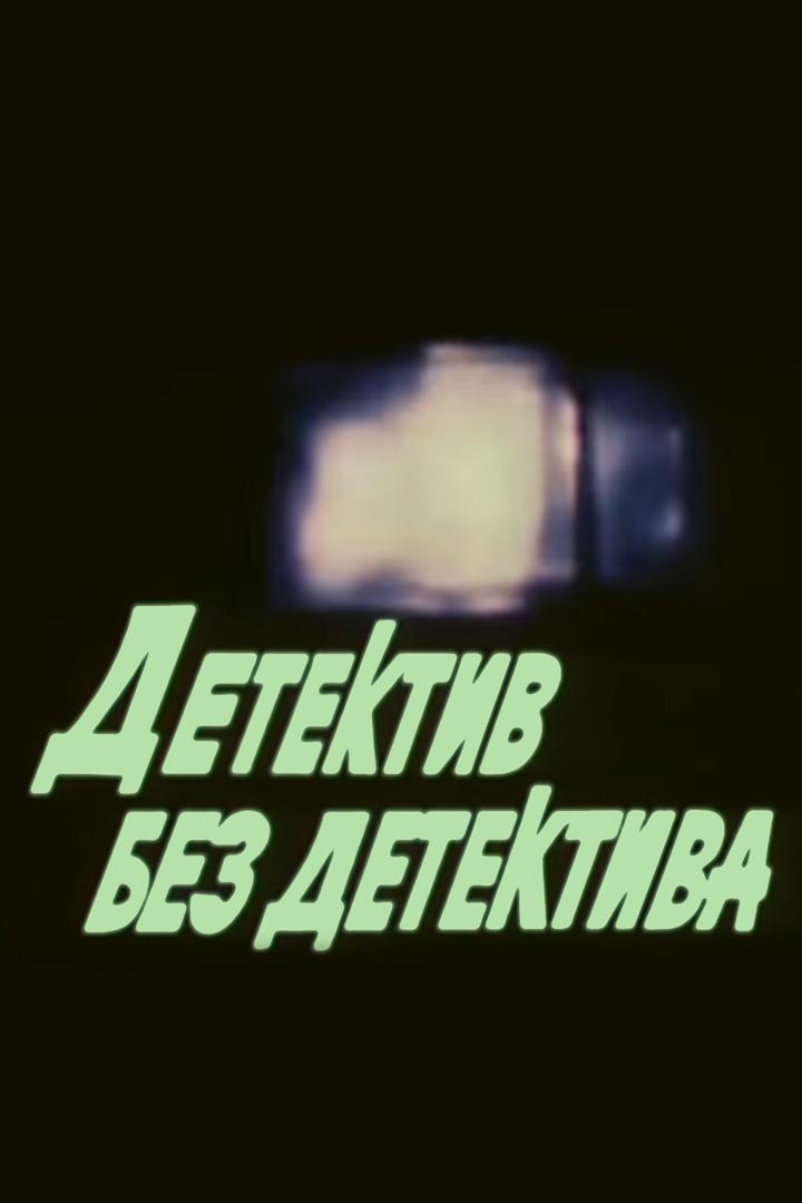 Детектив без детектива