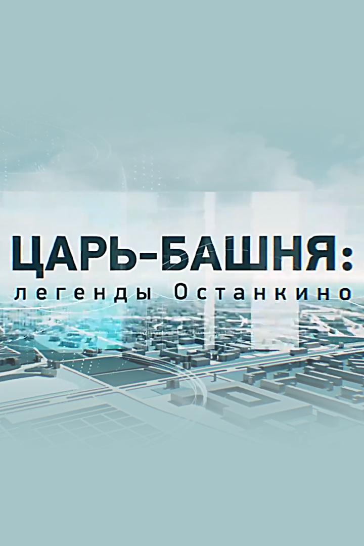 Царь-башня. Легенда Останкино