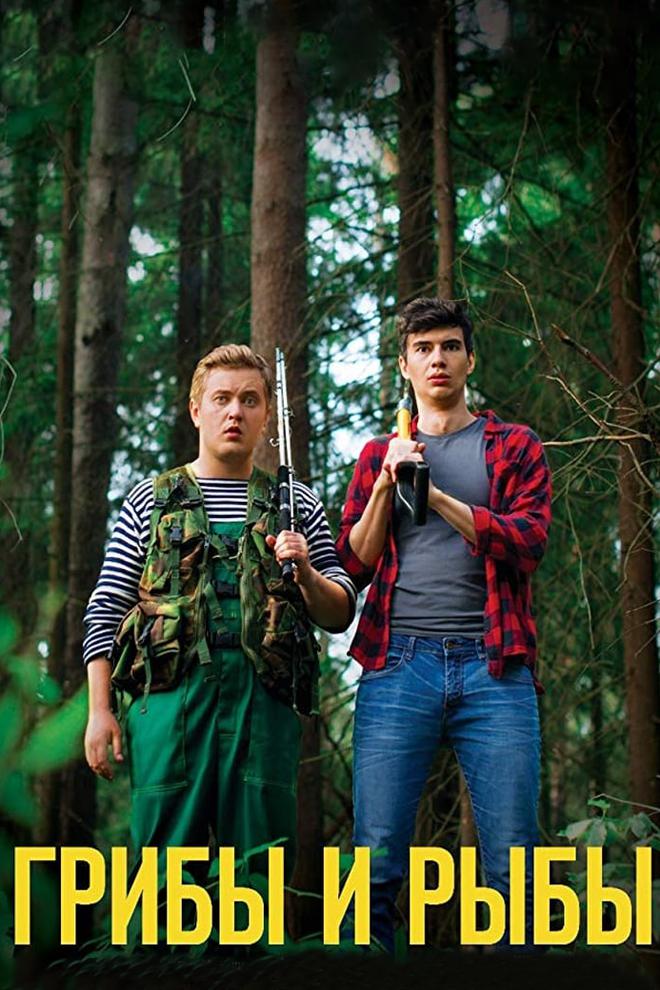 Грибы и рыбы