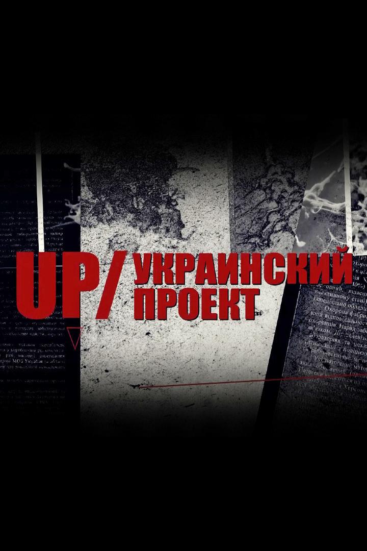 UP - Украинский проект