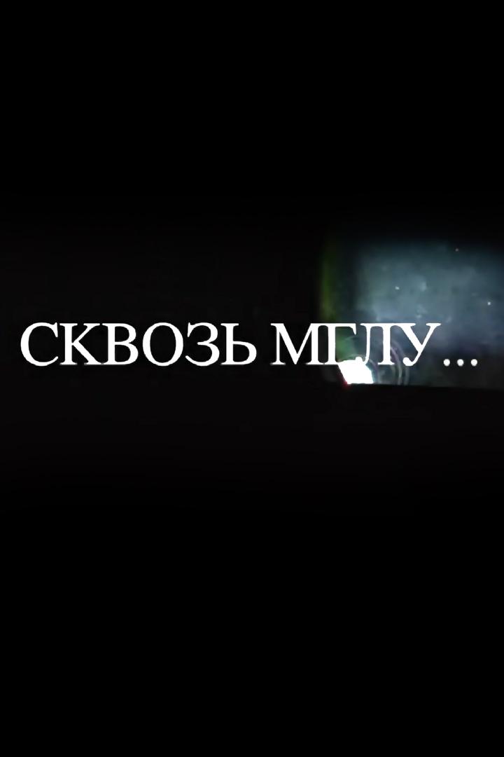 Сквозь мглу…