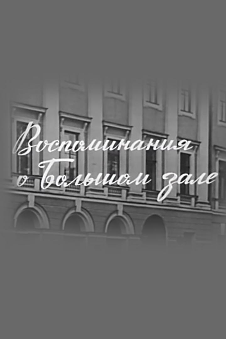Ираклий Андроников. Воспоминания о Большом зале