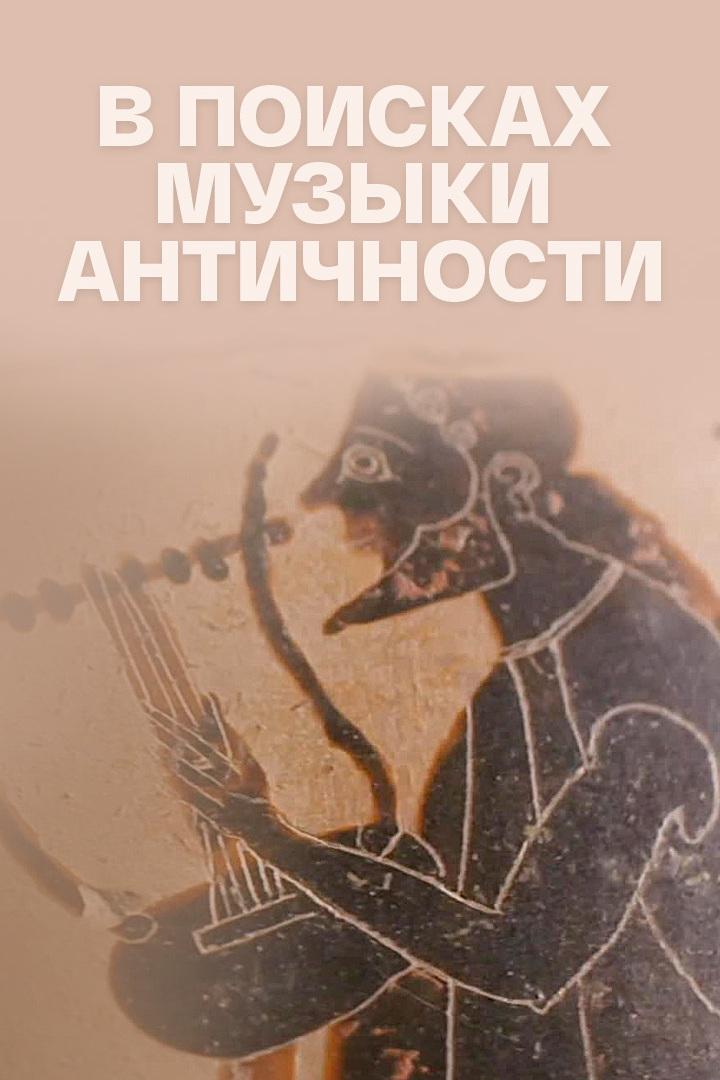 В поисках музыки античности
