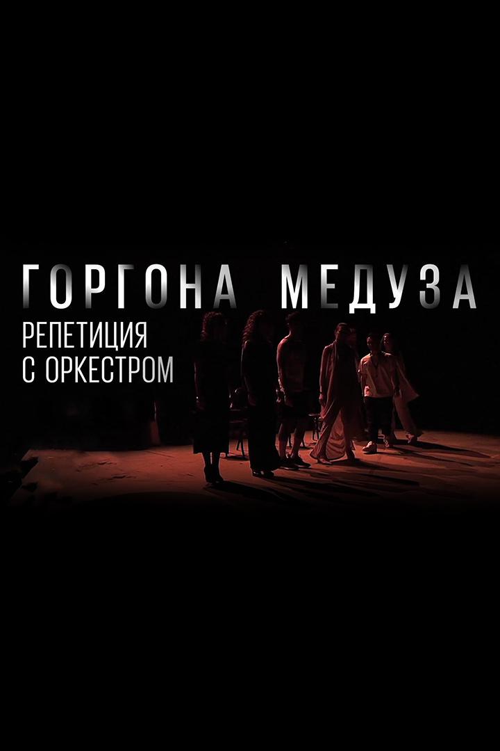 Горгона Медуза. Репетиция с оркестром