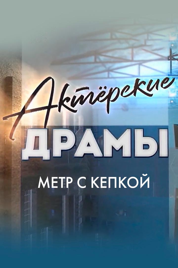 Актёрские драмы. Метр с кепкой