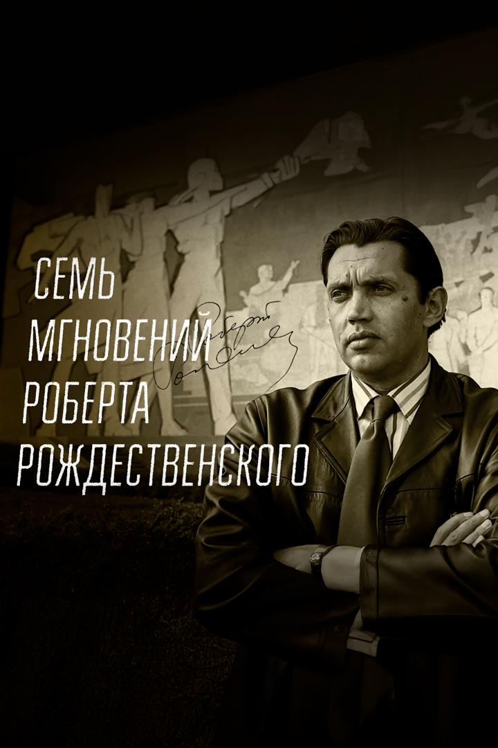 Семь мгновений Роберта Рождественского