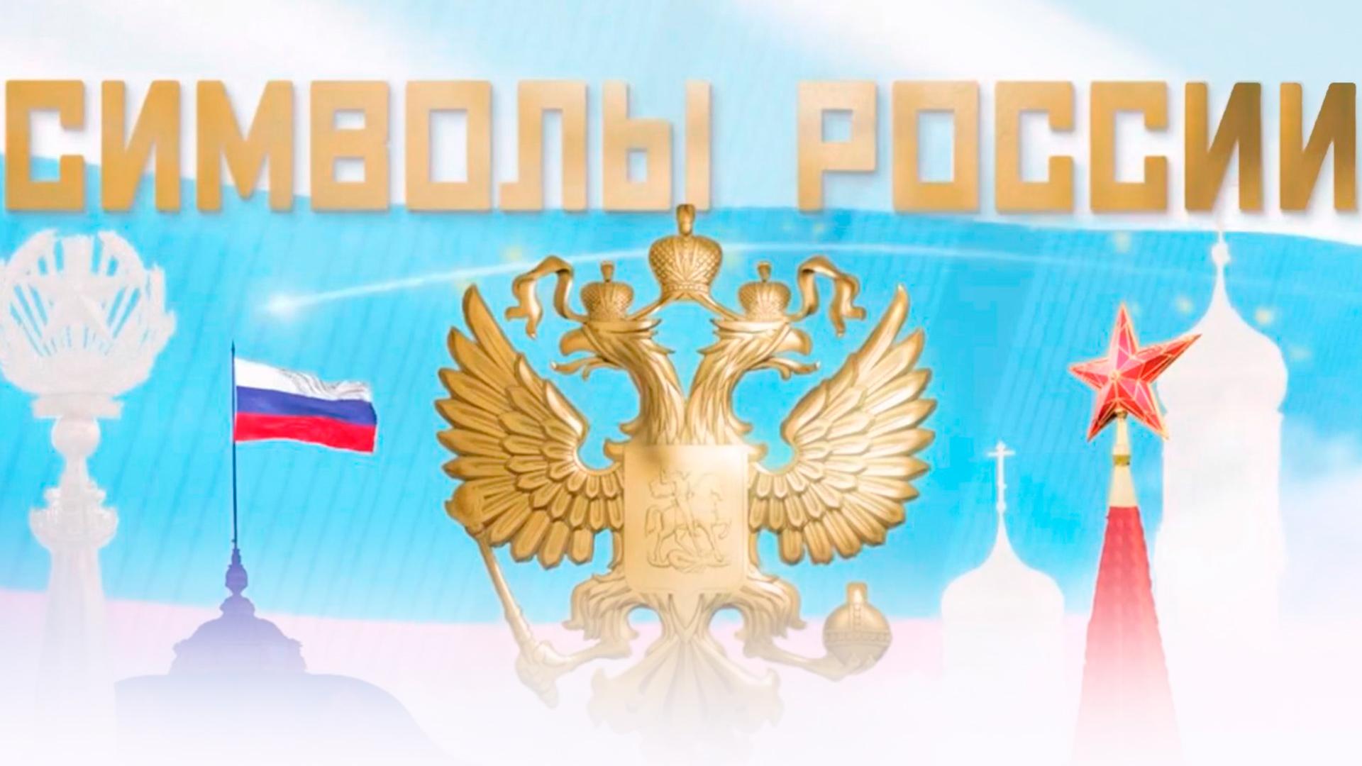 Символы России