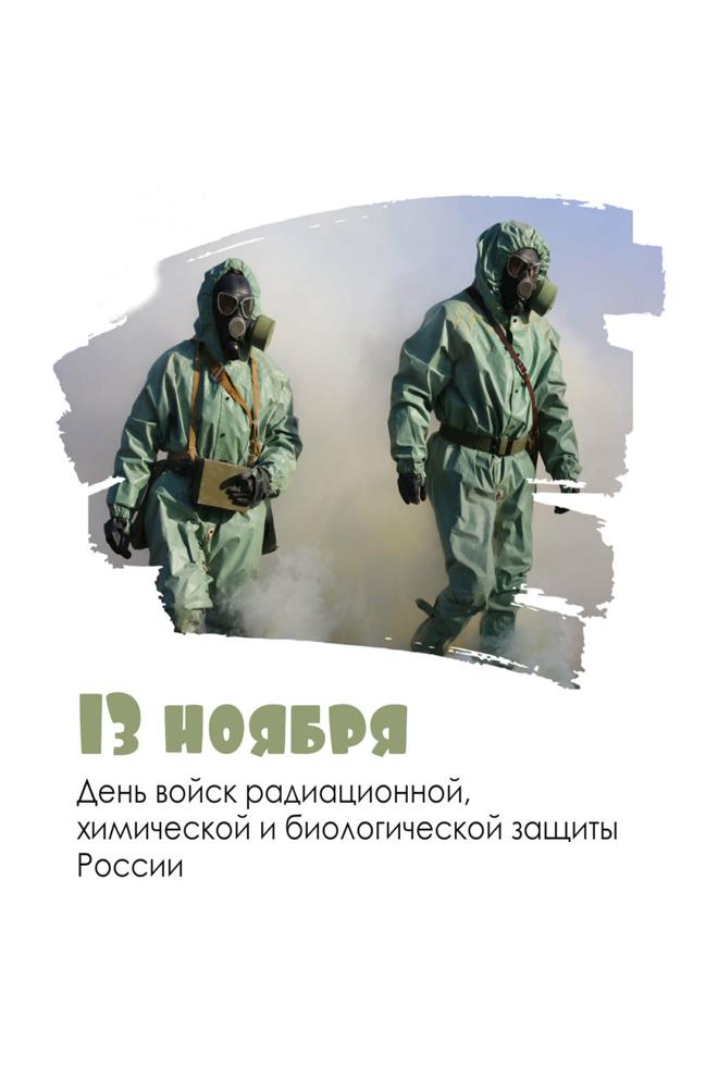 13 ноября - День войск радиационной, химической и биологической защиты