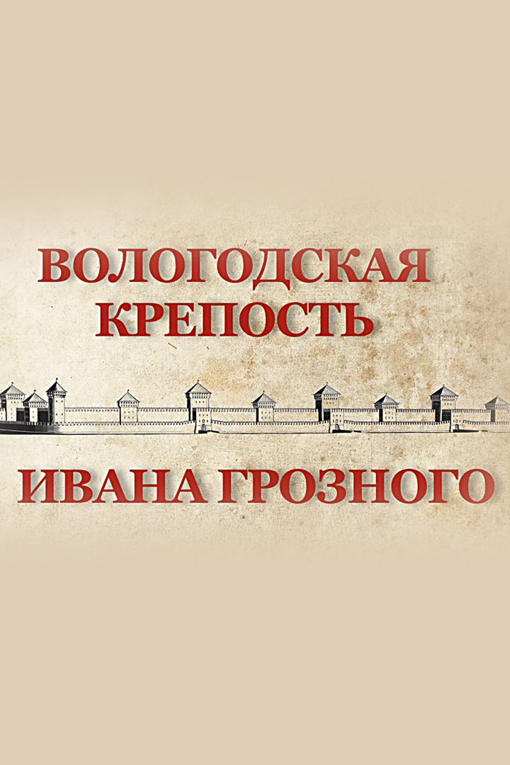 Вологодская крепость Ивана Грозного