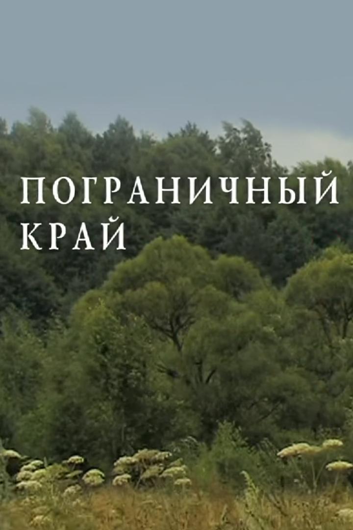 Пограничный край