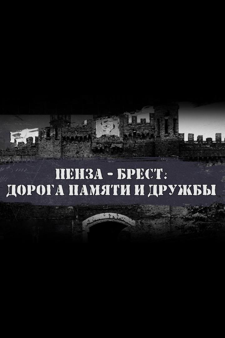 Пенза-Брест: дорога памяти и дружбы