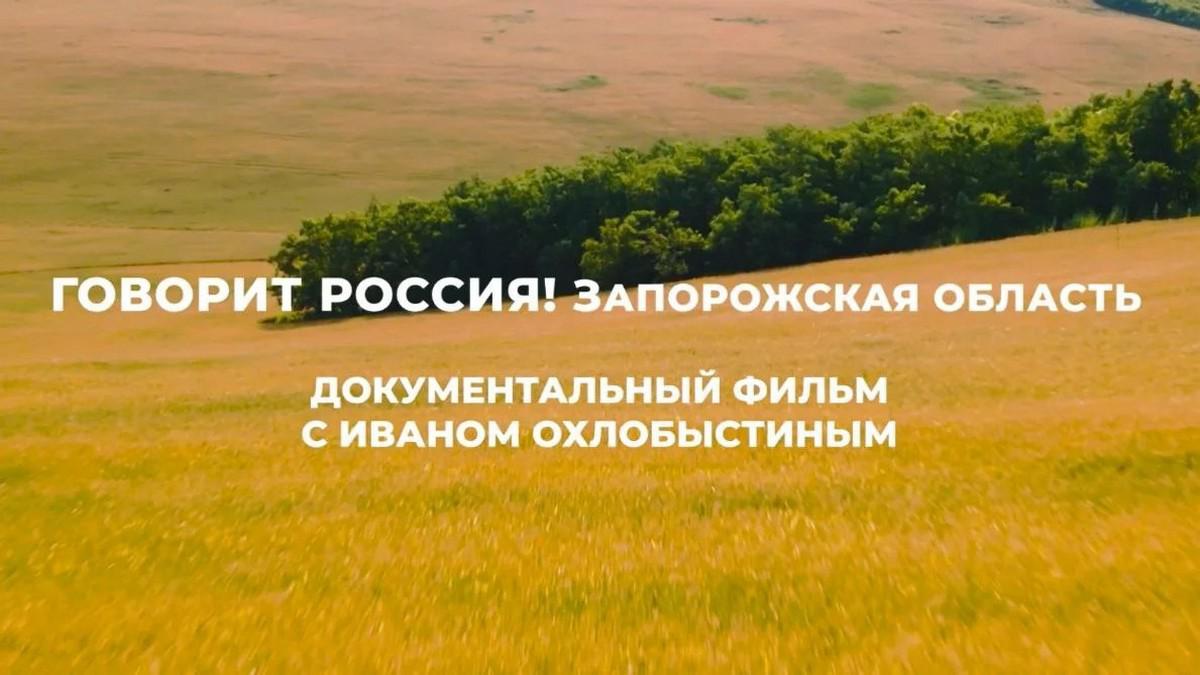Говорит Россия! Запорожская область!