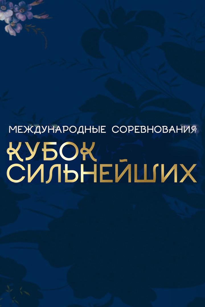 Художественная гимнастика. "Кубок сильнейших". Группы. Трансляция из Ульяновска
