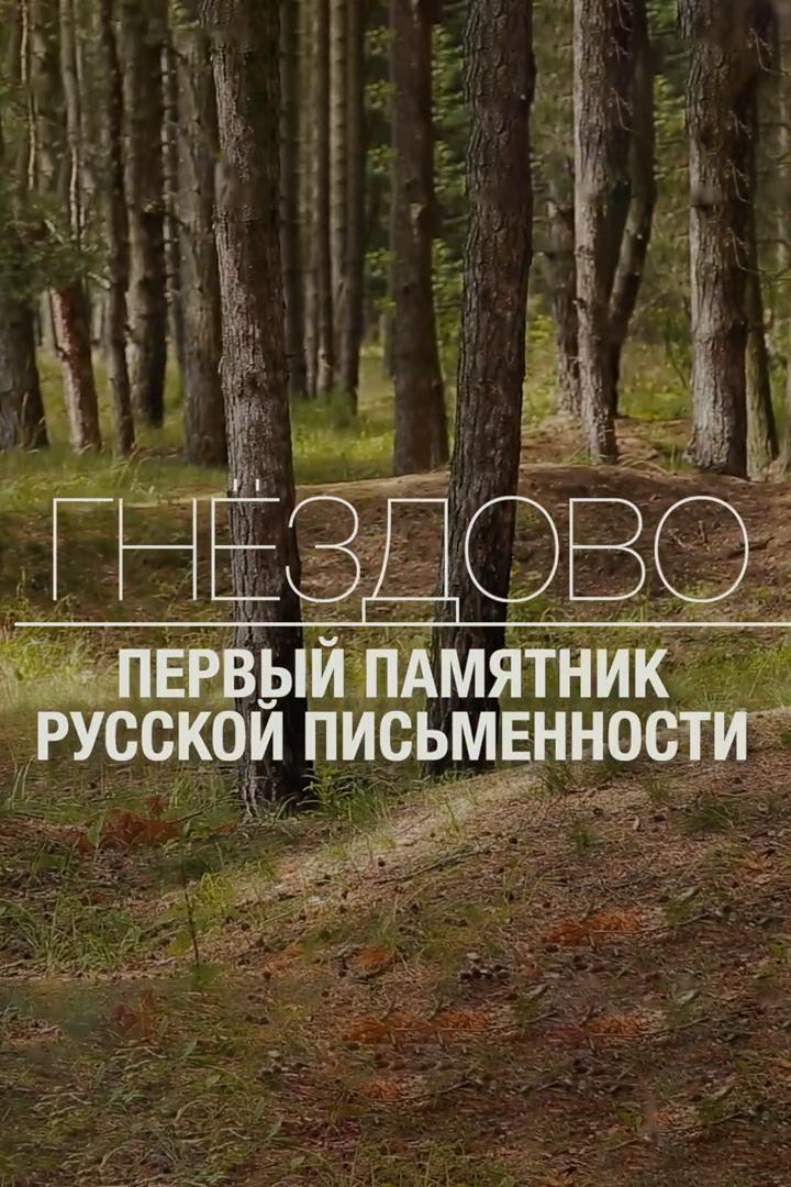 Гнёздово. Первый памятник русской письменности