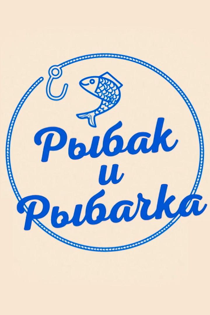 Рыбак и рыбачка