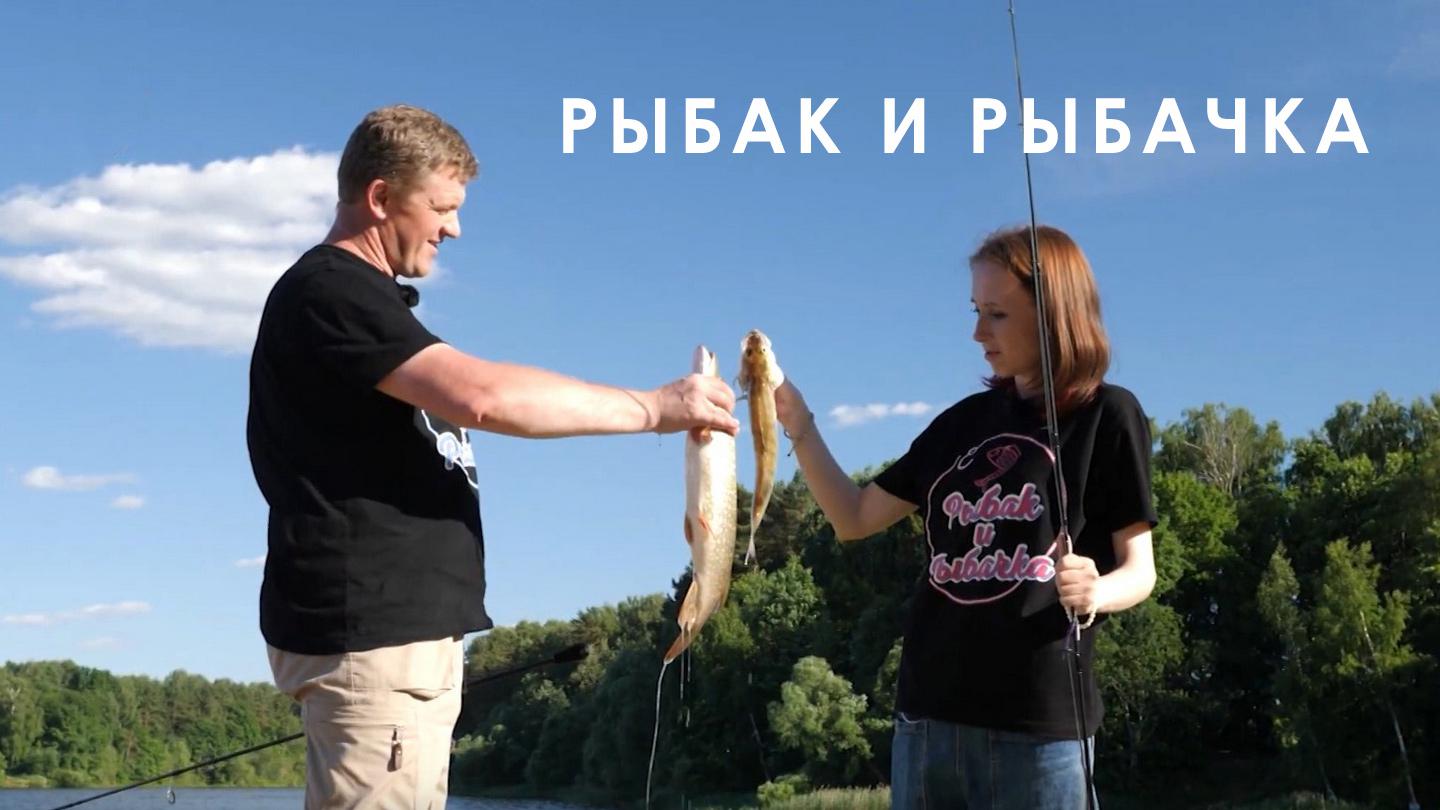 Рыбак и рыбачка
