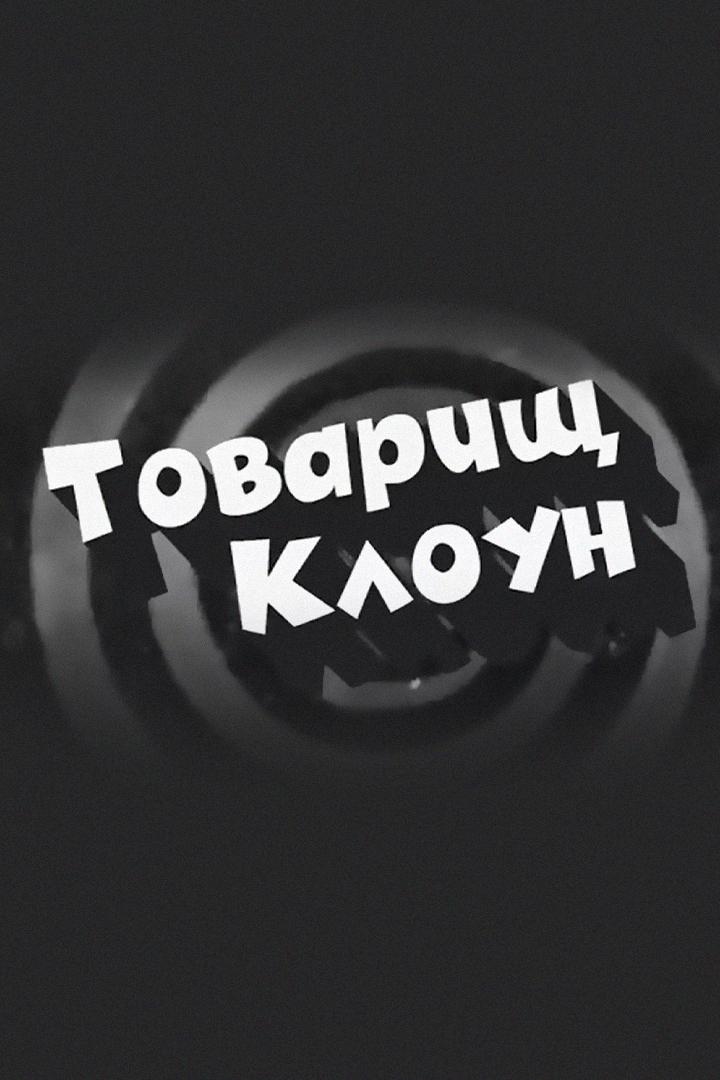 Товарищ клоун