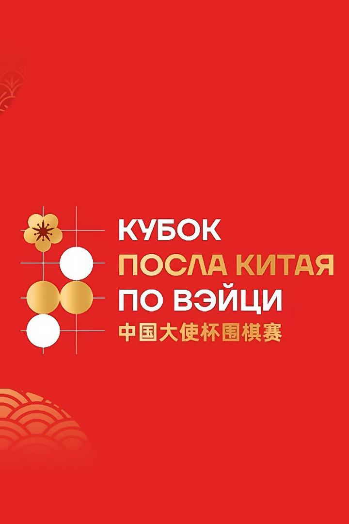 Го. Кубок Китайского посла по Вэйци