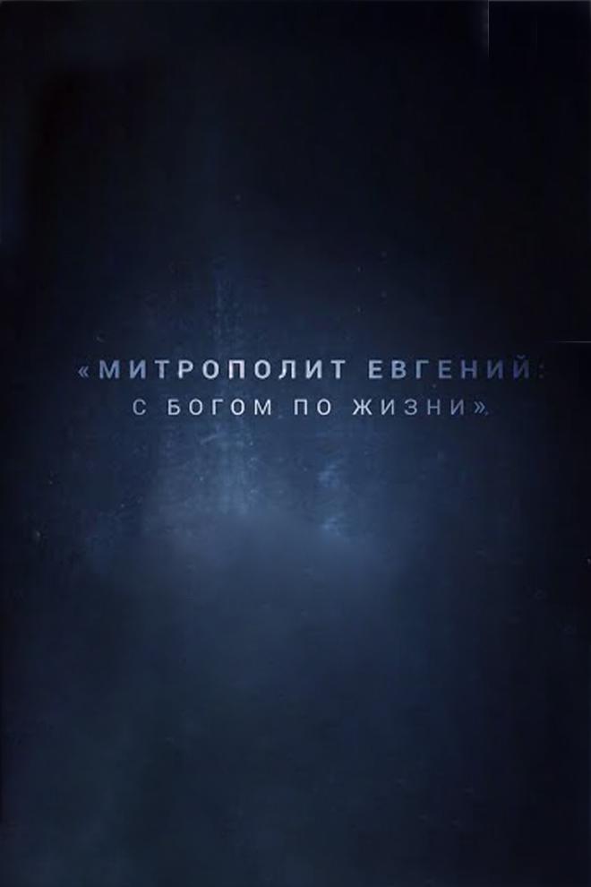 Митрополит Евгений: с Богом по жизни
