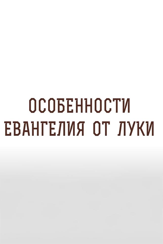 Особенности Евангелия от Луки