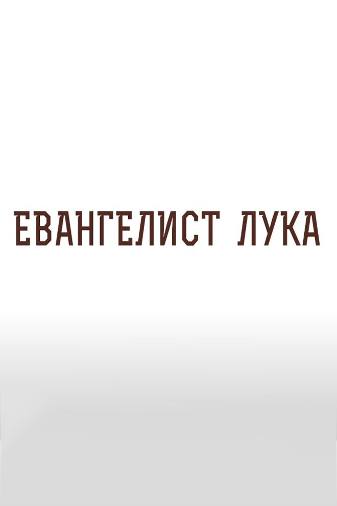 Евангелист Лука