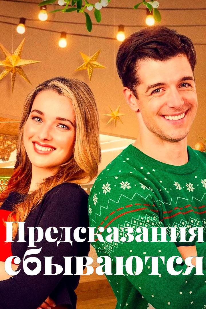 Призраки прошлого Рождества