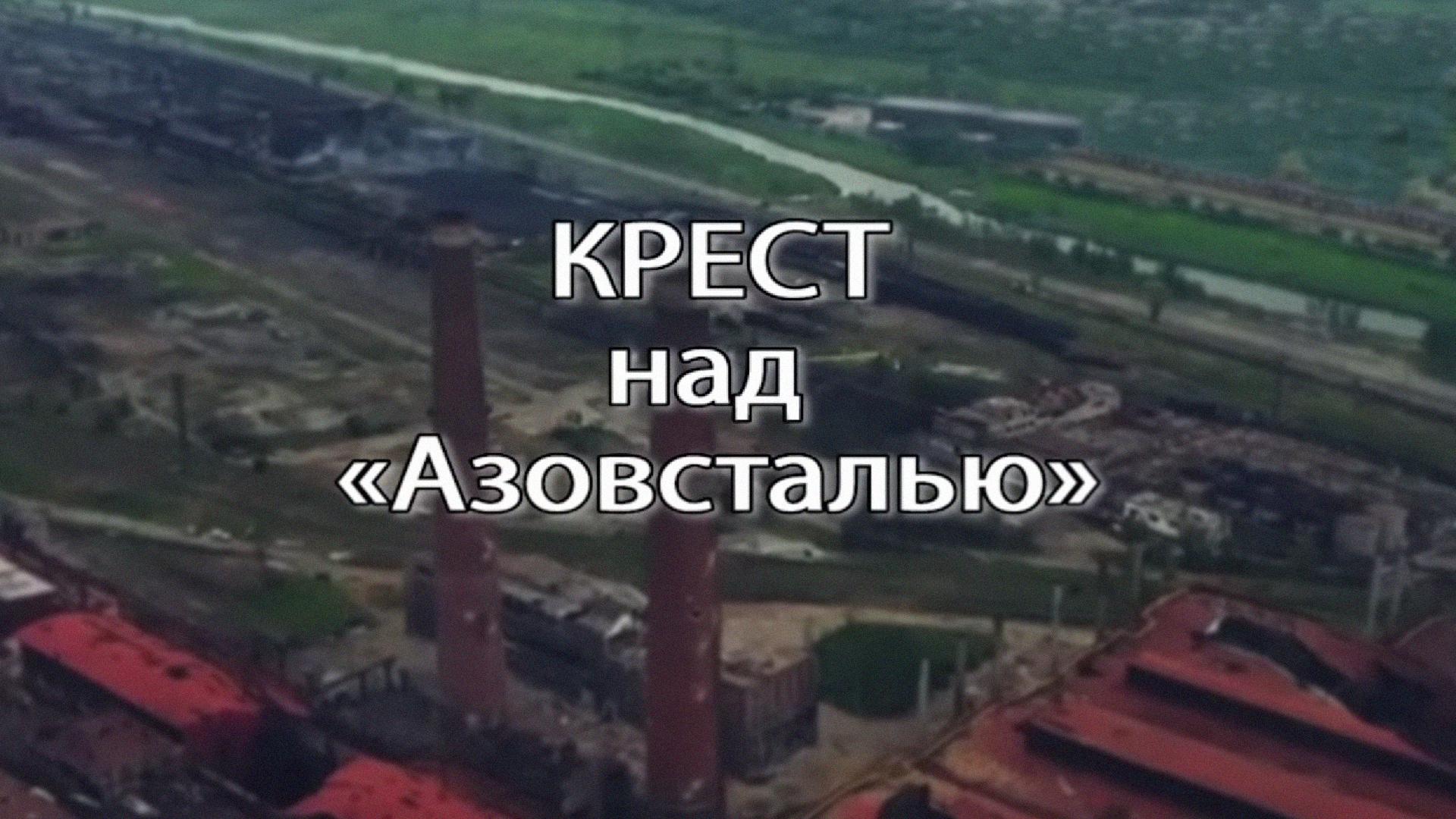 Крест над Азовсталью