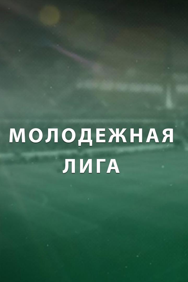 Футбол. Молодежная лига. Женщины. Локомотив (Москва) - Краснодар