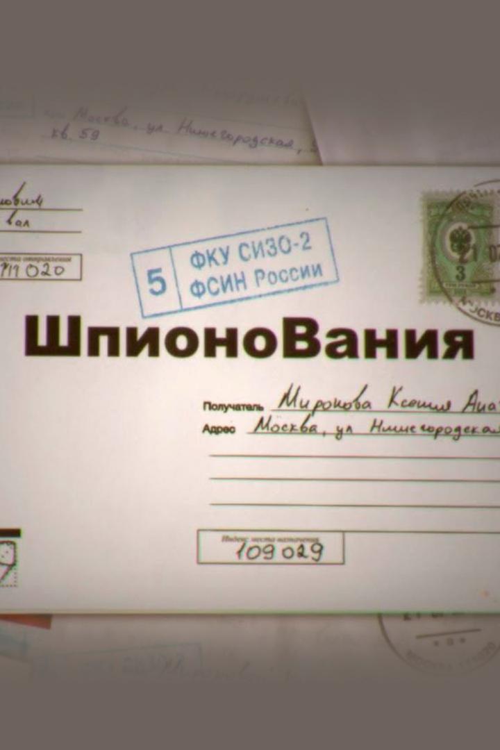 ШпионоВания