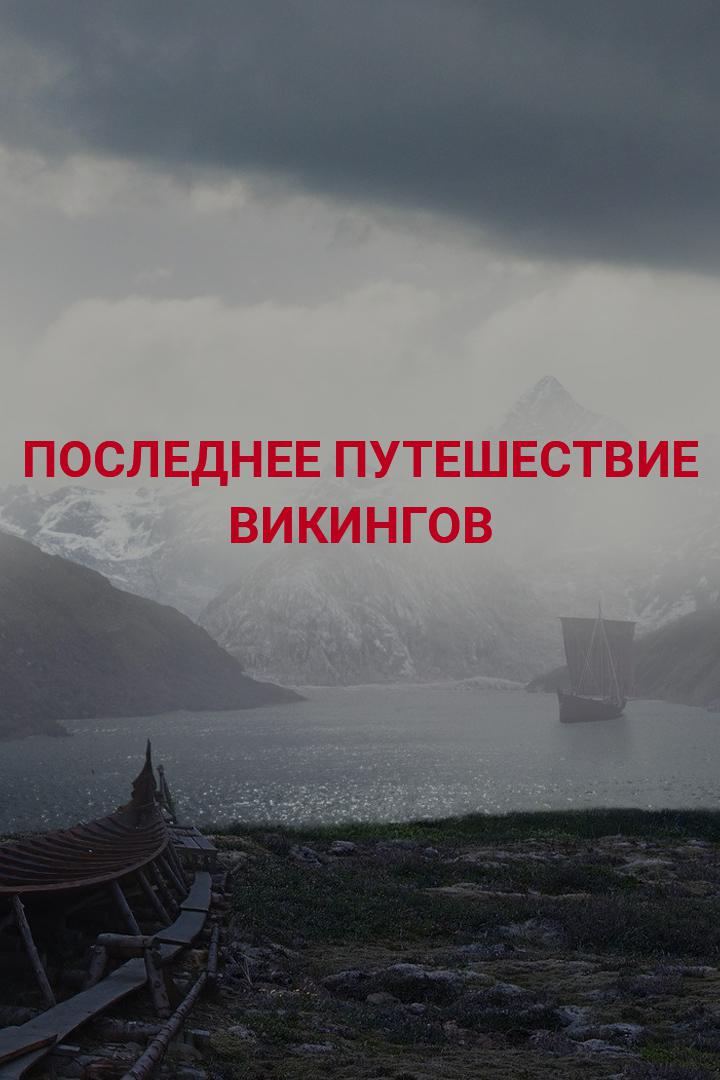 Последнее путешествие викингов