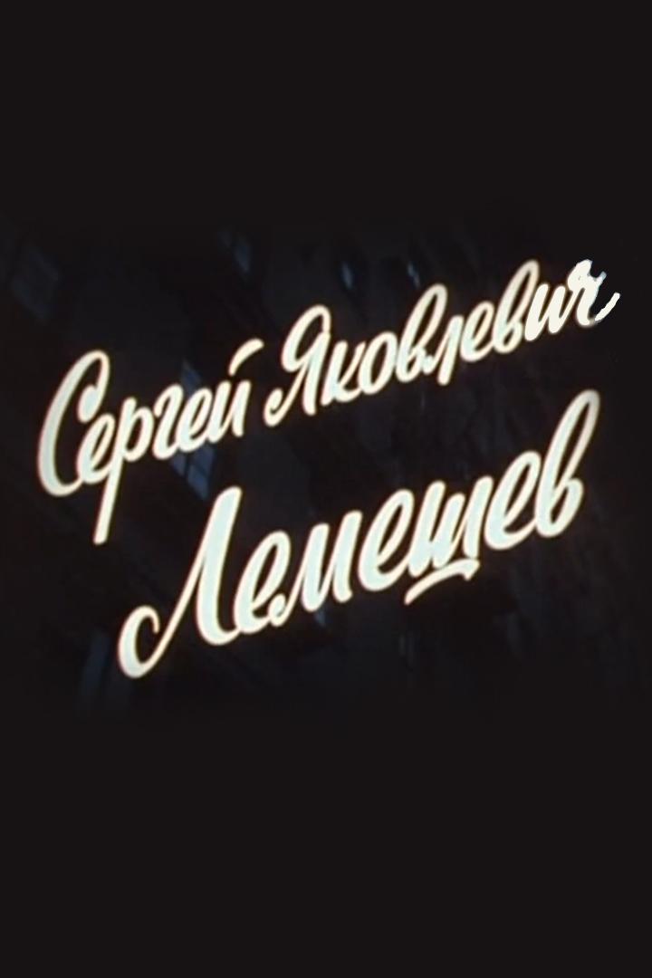 Сергей Яковлевич Лемешев