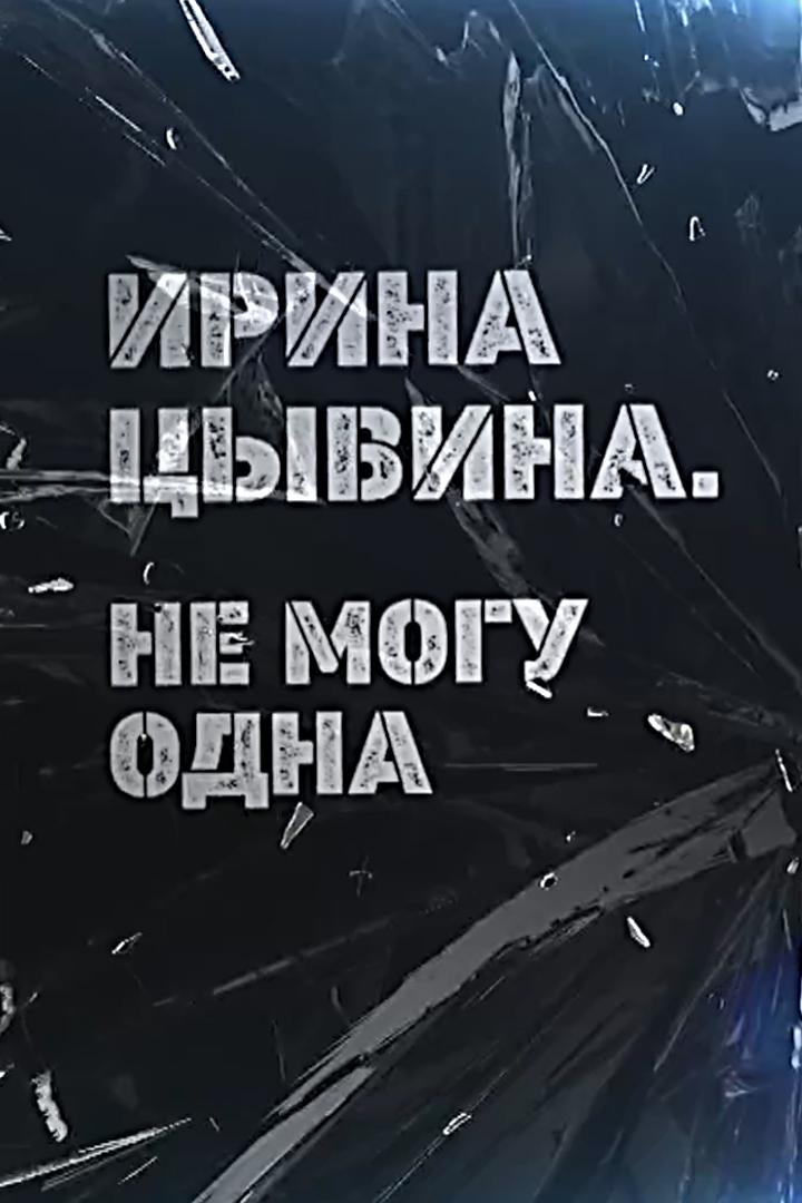 Ирина Цывина. Не могу одна