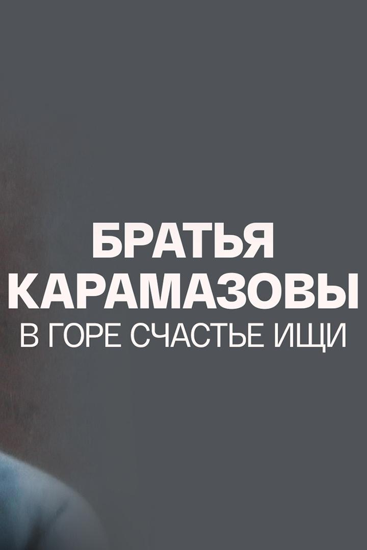 Братья Карамазовы. В горе счастье ищи