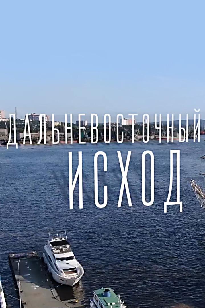 Дальневосточный исход