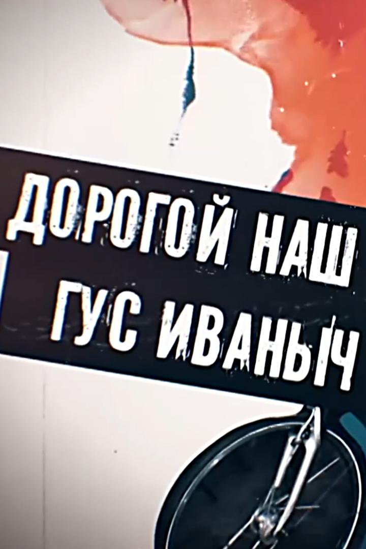 Дорогой наш Гус Иваныч
