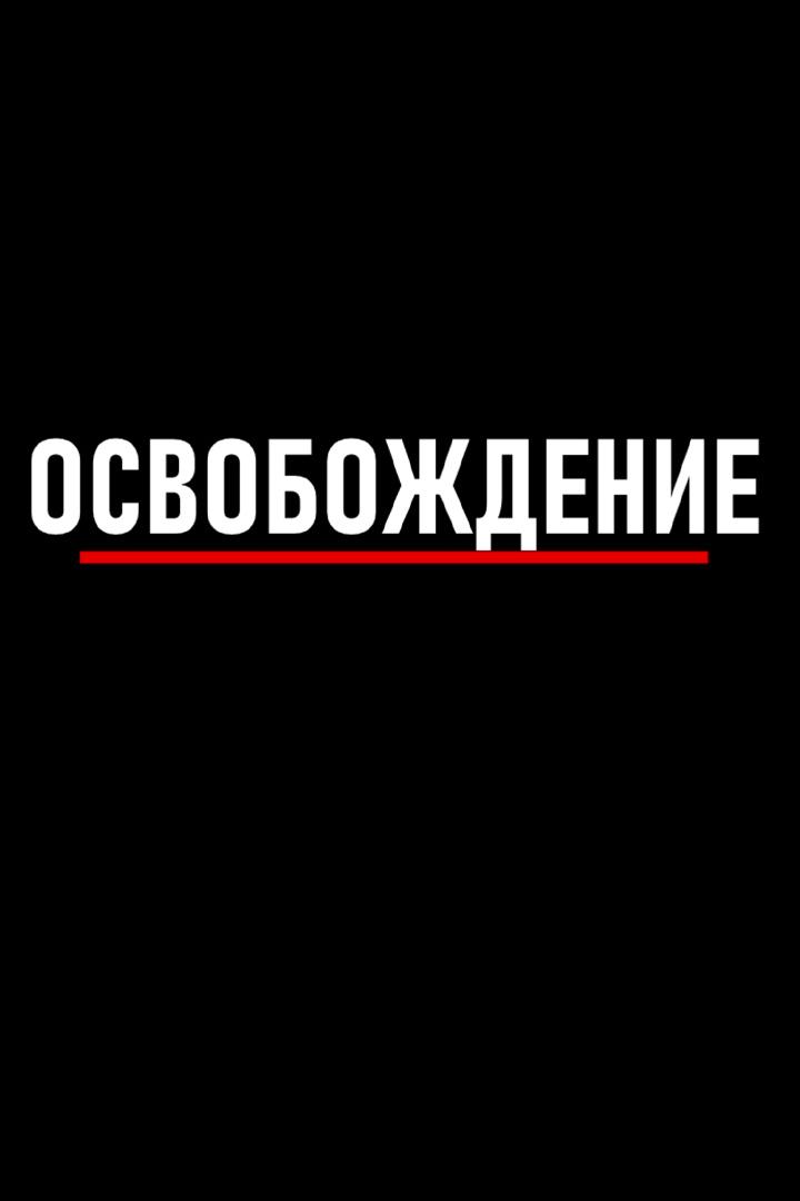 Освобождение