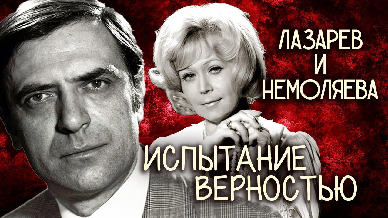 Светлана Немоляева и Александр Лазарев. Испытание верностью