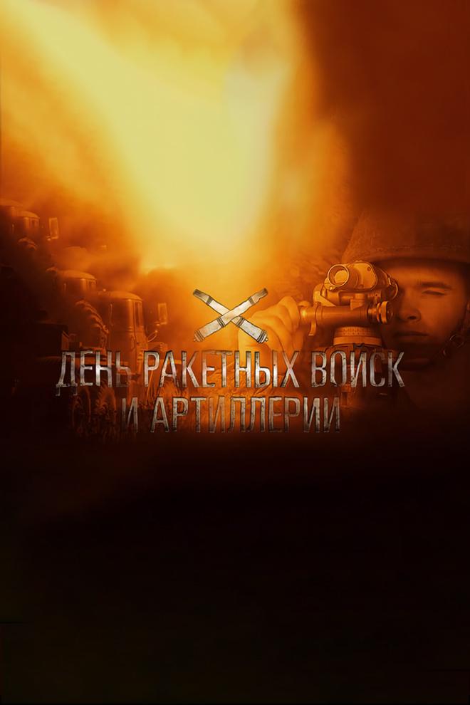19 ноября - День ракетных войск и артиллерии
