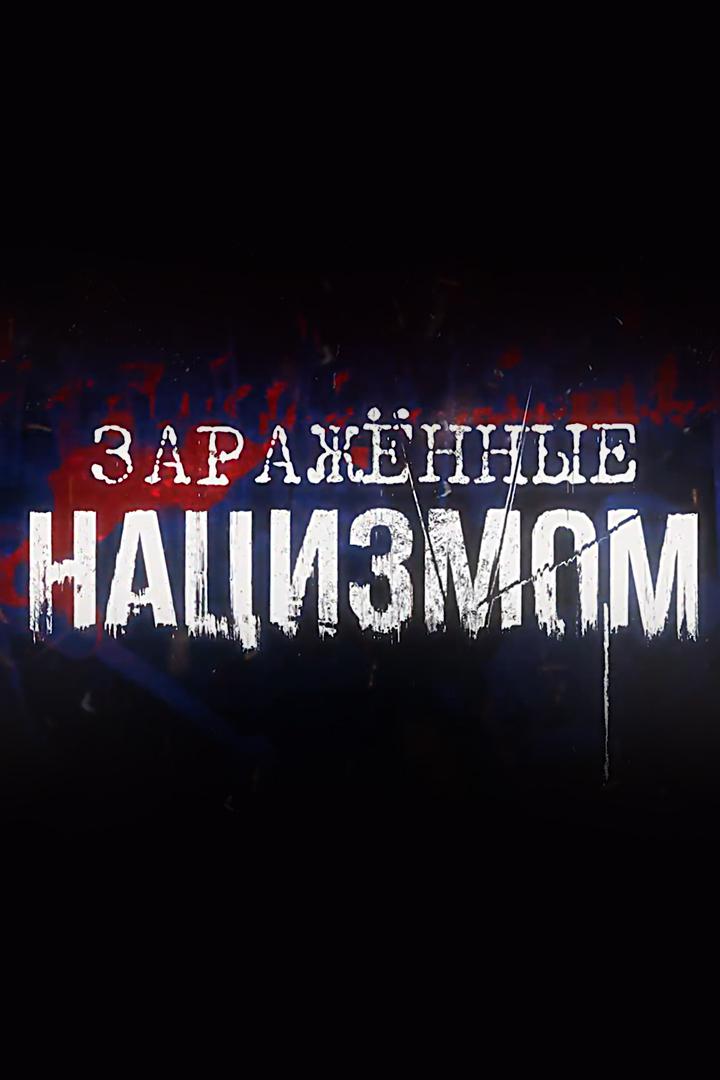 Зараженные нацизмом