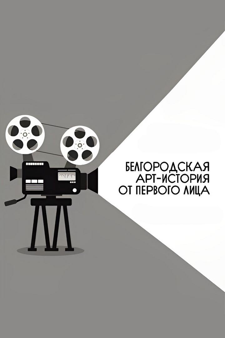 Белгородская арт-история от первого лица